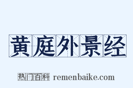 黄庭外景经是什么意思的图片